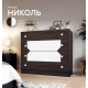 Комод "Николь"