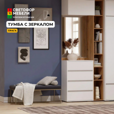 Тумба с зеркалом "Прага" (Ост.)