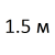 Ширина 1500 мм 