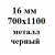 16 мм 700х1100 мм металл черный  % +6.0811% 