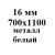 16 мм 700х1100 мм металл белый  % +6.0811% 